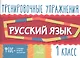 Русский язык. 1 класс. Тренировочные упражнения - фото 1