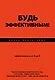 Будь эффективным! Эффективность от А до Я - фото 1