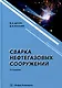 Сварка нефтегазовых сооружений: учебное пособие - фото 1