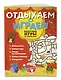 Нескучные игры на целый день - фото 3