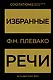 Избранные речи(Золото) - фото 1