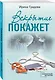 Вскрытие покажет - фото 3