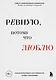 Ревную, потому что люблю. Как использовать силу ревности, чтобы стать ближе - фото 1