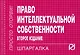 Право интеллектуальной собственности: Шпаргалка -/ 2-е изд. - фото 1