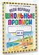 Мои первые школьные прописи. В 4 ч. Ч. 4 - фото 3
