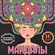 МАНДАЛЫ. РАСКРАСКА-АНТИСТРЕСС. ДЕВУШКА - фото 1