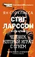 Стиг Ларссон: человек, который играл с огнем - фото 1
