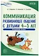 Коммуникация. Развивающее общение с детьми 4—5 лет. Методическое пособие. ФГОС ДО - фото 1