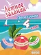 Летние задания. Математика, русский язык, английский язык. Переходим в 4-й класс - фото 1