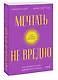 Мечтать не вредно. Как получить то, чего действительно хочешь. Покетбук - фото 3
