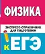 Физика. Экспресс-справочник для подготовки к ЕГЭ - фото 1