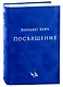 Посвящение - фото 6