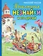 Приключения Незнайки и его друзей (ил. В. Челака) - фото 1