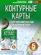 Контурные карты 5 класс. География. ФГОС (Россия в новых границах)_ - фото 1
