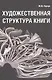 Художественная структура книги - фото 1