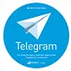 Telegram: Как запустить канал, привлечь подписчиков и заработать на контенте - фото 1