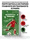Криштиану Роналду. Тренируйся, играй и становись великим все о любимом спортсмене для юных читателей - фото 4