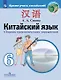Китайский язык. Второй иностранный язык. 6 класс. Сборник грамматических упражнений. Учебное пособие - фото 1