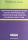 Теоретико-методологические основы формирования полиэтнической культуры младших подростков - фото 1