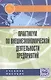 Практикум по внешнеэкономической деятельности предприятий - фото 1