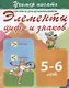 Элементы цифр и знаков. Прописи для дошкольников. 5-6 лет - фото 1