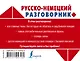 Русско-немецкий разговорник - фото 2
