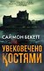 Увековечено костями - фото 1