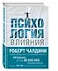 Психология влияния. Как научиться убеждать и добиваться успеха - фото 3