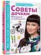 Советы дочкам. Папиным и маминым - фото 3