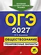 ОГЭ-2027. Обществознание. Тренировочные варианты. 30 вариантов - фото 1