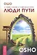 Люди пути. О суфиях, суфизме и суфийских историях - фото 1