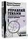 Управляй генами. Эпигенетика на страже вашего здоровья - фото 3