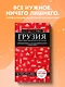 Грузия. Тбилиси, Мцхета, Сигнахи, Гори, Батуми, Боржоми. Путеводитель - фото 4