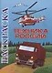 Книжка-раскраска. Техника России - фото 1