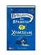 Путешествие во времени с хомяком - фото 3
