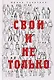 Свои и не только - фото 1