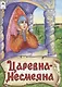 Царевна - Несмеяна - фото 1