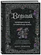 Ведьмак. Неофициальная кулинарная книга - фото 3