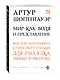 Мир как воля и представление - фото 3