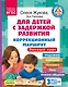 Для детей с задержкой развития. Коррекционный маршрут. Полный курс - фото 1