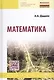 Математика : учебник. / 3-е изд. - фото 1