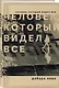 Человек, который видел все - фото 3