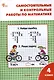Самостоятельные и контрольные работы по математике. 4 класс. 13-е издание. рабочая тетрадь. (к УМК М.И. Моро и др. (М.: Просвещение)) - фото 1