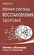 Полная система восстановления здоровья. Причины заболеваний и пути их устранения - фото 1