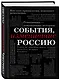 События, изменившие Россию (шрифтовая) - фото 3