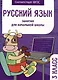 Русский язык. Занятия для начальной школы. 3 класс - фото 1
