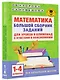 Математика. Большой сборник заданий для уроков и олимпиад с ответами и пояснениями. 1-4 классы - фото 3