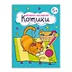 Раскраска для девочек "Котики" - фото 1
