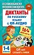 Диктанты по русскому языку с QR-АУДИО. 1-4 классы. QR-код:слушай и пиши - фото 1