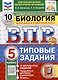 Биология. Всероссийская проверочная работа. 5 класс. Типовые задания - фото 1